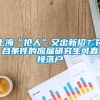 上海“抢人”又出新招？符合条件的应届研究生可直接落户