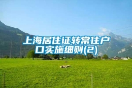 上海居住证转常住户口实施细则(2)