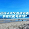 统招大专毕业成考本科在读能考研吗？