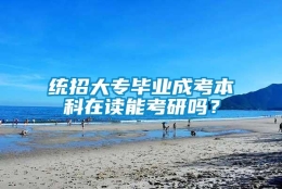 统招大专毕业成考本科在读能考研吗？