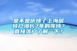 是不是厌烦了上海居转户漫长7年的等待？直接落户了解一下？