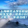 上海师范大学在职研究生学费一览表2022年！一年多少钱？