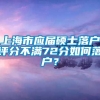 上海市应届硕士落户评分不满72分如何落户？