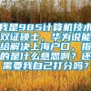 我是985计算机技术双证硕士，华为说能给解决上海户口，指的是什么意思啊？还需要我自己打分吗？