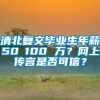 清北复交毕业生年薪50∽100 万？网上传言是否可信？