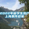 2022年留学生落户上海条件政策