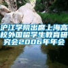 沪江学院出席上海高校外国留学生教育研究会2006年年会