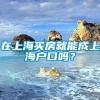 在上海买房就能成上海户口吗？