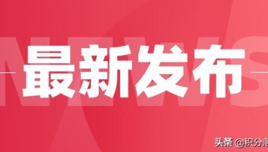 最新修订！2021年上海居转户新政策变化与你息息相关