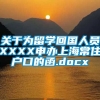 关于为留学回国人员XXXX申办上海常住户口的函.docx