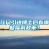 江门引进博士后有哪些福利政策？