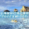 上海居转户落户条件2022交税100万