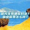 研究生有哪些好处？就业前景怎么样？