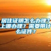 居住证明怎么办理？上哪办理？需要带什么证件？