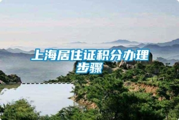 上海居住证积分办理步骤