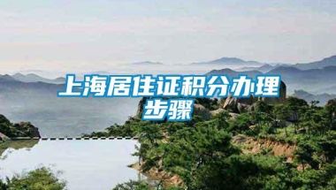 上海居住证积分办理步骤