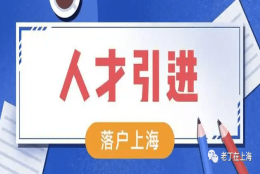 上海居转户落户7年时间太长？走人才引进快至半年落户上海!