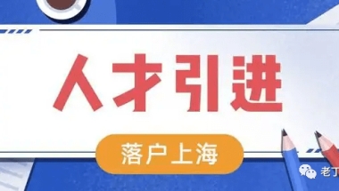 上海居转户落户7年时间太长？走人才引进快至半年落户上海!