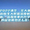 2022清华、北大本科新生大数据深度解析：参加竞赛对升学的益处竟然这么多！