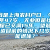 我是上海农村户口，今年47岁，无业但是社保已交满15年，望知道目前的情况下几岁能退休？