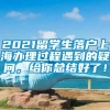 2021留学生落户上海办理过程遇到的疑问，给你总结好了！