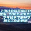 上海社会科学院研究生院 2022-2023 学年秋季学期开学相关工作的通知