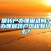 居转户办理困难吗？办理居转户流程有什么？