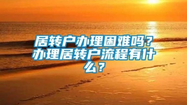 居转户办理困难吗？办理居转户流程有什么？