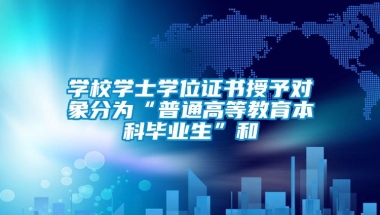 学校学士学位证书授予对象分为“普通高等教育本科毕业生”和