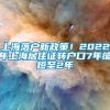 上海落户新政策！2022年上海居住证转户口7年缩短至2年