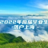 2022年应届毕业生落户上海