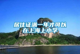 居住证满一年才可以在上海上小学