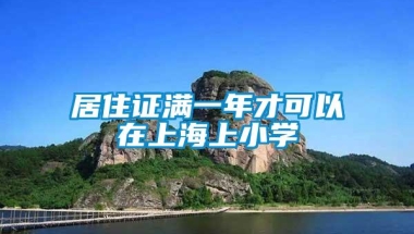 居住证满一年才可以在上海上小学