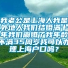 我老公是上海人我是外地人我们结婚满十年我们离婚了我年龄不满35周岁我可以办理上海户口吗？