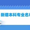 2022年志愿填报新增最强本科专业：25个新兴专业详细解读