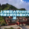 上海师范大学2020年硕士研究生复试方法