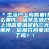 ＊生落户上海需要什么条件，留学生落户上海首要满足的三大条件，你都符合要求了吗？！