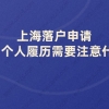 上海落户申请,填写个人履历需要注意什么？