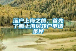 落户上海之前，首先了解上海居转户申请条件