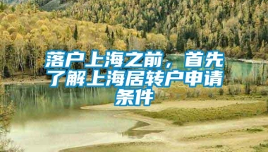 落户上海之前，首先了解上海居转户申请条件