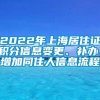 2022年上海居住证积分信息变更、补办、增加同住人信息流程