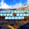 2022上海居转户5年可申请，需要满足哪些前提条件