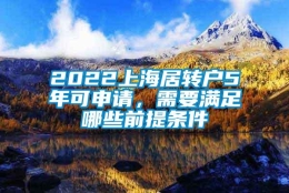 2022上海居转户5年可申请，需要满足哪些前提条件