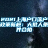 2021上海户口落户政策新规：大批人条件合格