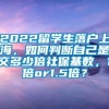 2022留学生落户上海，如何判断自己是交多少倍社保基数，1倍or1.5倍？