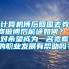 计算机博后回国去券商做博后前途如何？ 对希望成为一名宽客的职业发展有帮助吗？