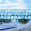 1分钟带你了解上海留学生落户2022年7月社保基数由什么决定？