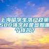 上海留学生落户政策500强学校是参照哪个排名？