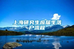 上海研究生应届生落户流程