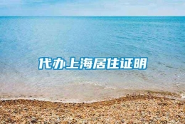 代办上海居住证明